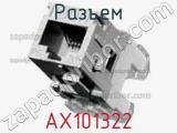 Разъем AX101322