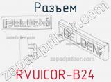 Разъем RVUICOR-B24 