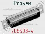 Разъем 206503-4