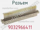 Разъем 9032966411 фотография 2.