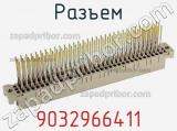Разъем 9032966411 фотография 3.