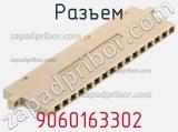 Разъем 9060163302 фотография 2.