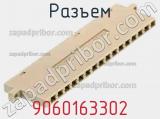 Разъем 9060163302 фотография 3.