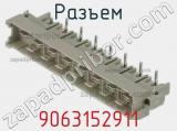 Разъем 9063152911 фотография 2.