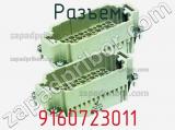 Разъем 9160723011 фотография 2.