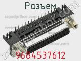 Разъем 9684537612 фотография 2.