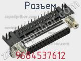 Разъем 9684537612 фотография 3.