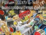 Разъем LCDX1/0-14BF-X 