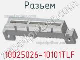 Разъем 10025026-10101TLF 