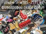 Разъем SFW18S-2STE9LF 