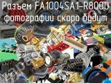 Разъем FA1004SA1-R8000 