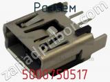 Разъем 5000750517 фотография 3.