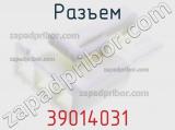 Разъем 39014031 фотография 2.
