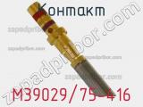 Контакт M39029/75-416 фотография 2.