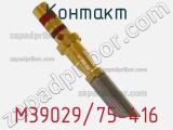 Контакт M39029/75-416 фотография 3.