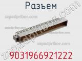 Разъем 9031966921222 фотография 2.