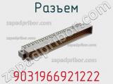 Разъем 9031966921222 фотография 3.