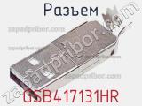 Разъем GSB417131HR