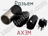 Разъем AX3M фотография 2.