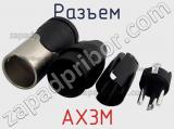 Разъем AX3M фотография 3.