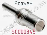 Разъем SC000345 фотография 2.