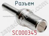 Разъем SC000345 фотография 3.