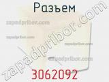 Разъем 3062092 фотография 2.