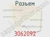 Разъем 3062092 фотография 3.