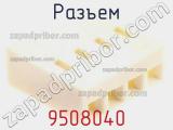 Разъем 9508040 фотография 2.