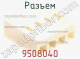 Разъем 9508040 фотография 3.