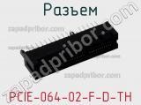 Разъем PCIE-064-02-F-D-TH 