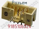 Разъем 9185106324 фотография 3.