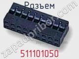 Разъем 511101050 фотография 3.