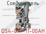 Соединитель DS4-01P-11-00AH 