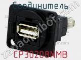 Соединитель CP30208NMB