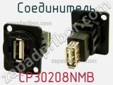 Соединитель CP30208NMB фотография 2.