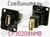 Соединитель CP30208NMB фотография 3.
