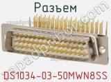 Разъем DS1034-03-50MWN8SS 