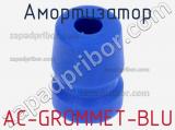 Амортизатор AC-GROMMET-BLU 
