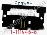 Разъем 1-111446-6 фотография 2.