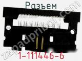 Разъем 1-111446-6 фотография 3.