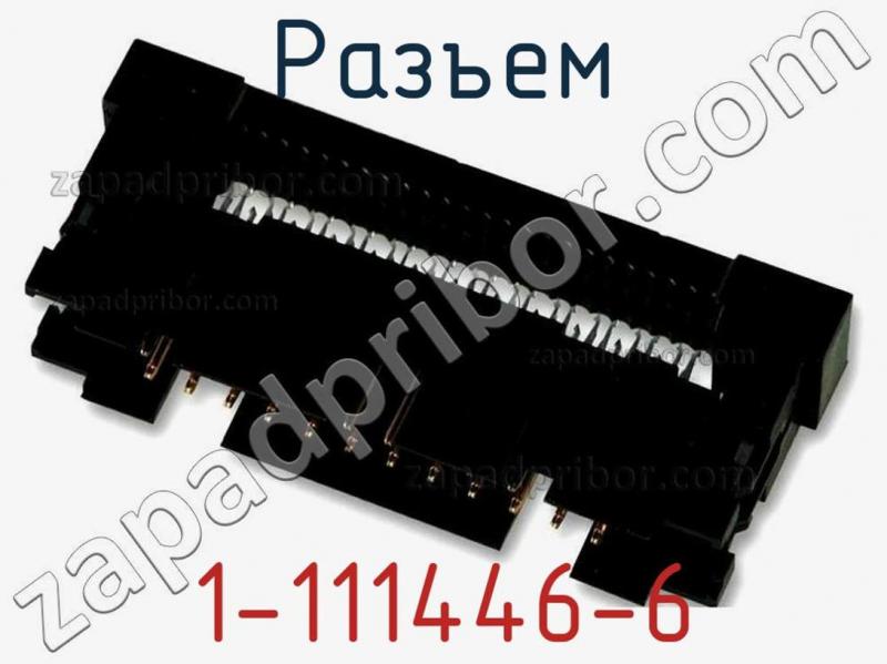 Разъем 1-111446-6 фотография 1.