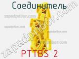 Соединитель PTTBS 2 