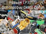 Разъем CP30173 