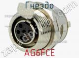 Гнездо AG6FCE 