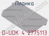 Планка D-UDK 4 2775113 