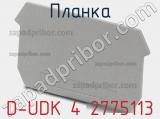 Планка D-UDK 4 2775113 фотография 2.