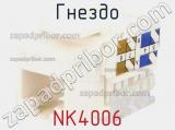 Гнездо NK4006 