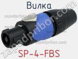Вилка SP-4-FBS 