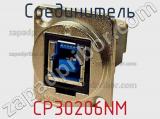 Соединитель CP30206NM 